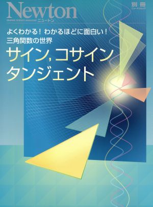 サイン、コサイン、タンジェント よくわかる！わかるほどに面白い！三角関数の世界 ニュートンムック