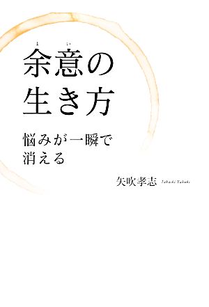 余意の生き方 悩みが一瞬で消える