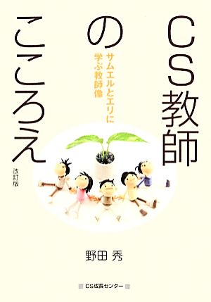 CS教師のこころえ サムエルとエリに学ぶ教師像