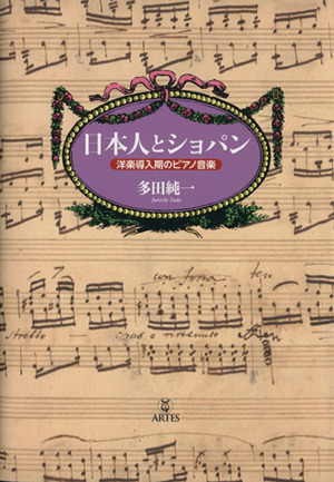 日本人とショパン洋楽導入期のピアノ音楽