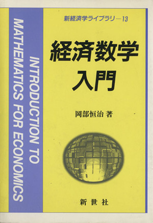 経済数学入門 新経済学ライブラリー13