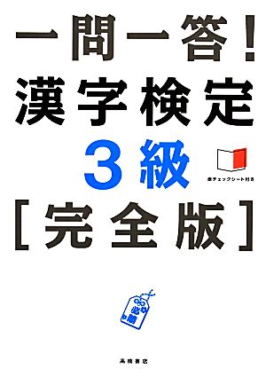 一問一答！漢字検定3級 完全版