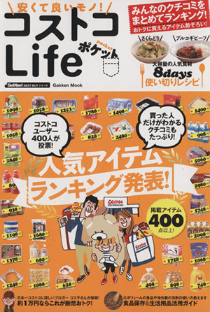 安くて良いモノ！コストコLife ポケット Gakken Mook GetNavi BEST BUYシリーズ