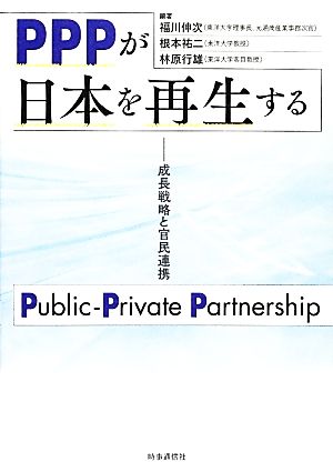PPPが日本を再生する成長戦略と官民連携