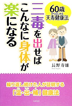 三毒を出せばこんなに身体が楽になる 60歳からはじめる天寿健康法