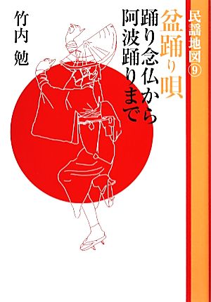 民謡地図(9) 盆踊り唄 踊り念仏から阿波踊りまで