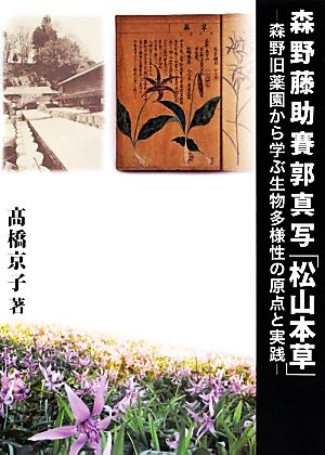 森野藤助賽郭真写「松山本草」 森野旧薬園から学ぶ生物多様性の原点と実践