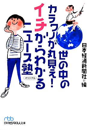 世の中のカラクリが丸見え！イチからわかるニュース塾 日経ビジネス人文庫