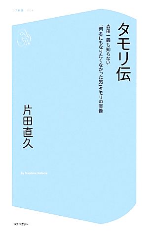 タモリ伝 森田一義も知らない「何者にもなりたくなかった男」タモリの実像 コア新書