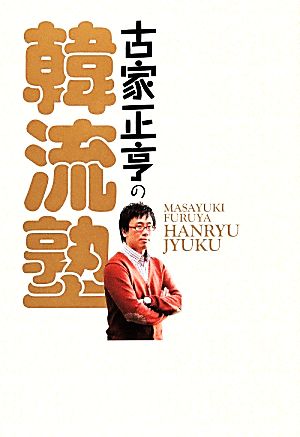 古家正亨の韓流塾