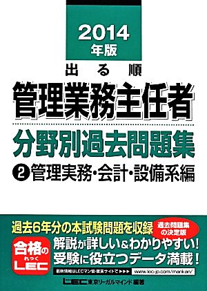 出る順管理業務主任者分野別過去問題集(2) 管理実務・会計・設備系編