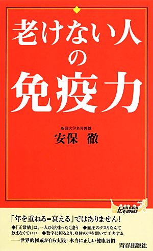 老けない人の免疫力 青春新書PLAY BOOKS