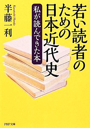 若い読者のための日本近代史 私が読んできた本 PHP文庫