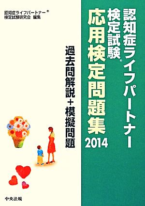 認知症ライフパートナー検定試験応用検定問題集 過去問解説+模擬問題(2014)