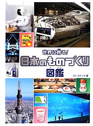 世界に誇る！日本のものづくり図鑑