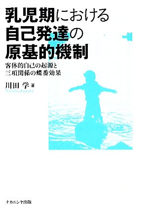 乳児期における自己発達の原基的機制 客体的自己の起源と三項関係の蝶番効果