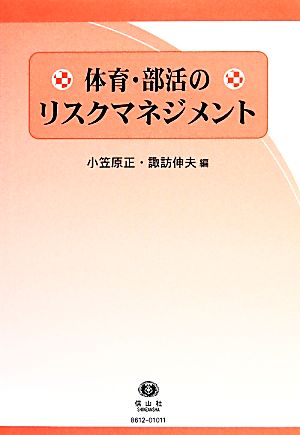 体育・部活のリスクマネジメント