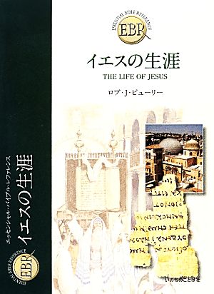 イエスの生涯 エッセンシャル・バイブル・レファレンス