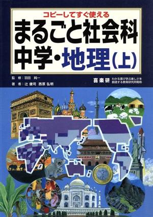 まるごと社会科 中学・地理(上) コピーしてすぐ使える