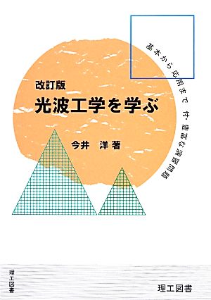 光波工学を学ぶ 基本から応用まで