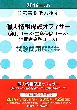 個人情報保護オフィサー 銀行コース・生命保険コース・消費者金融コース 試験問題解説集(2014年度版)