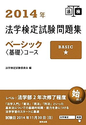 法学検定試験問題集ベーシック“基礎