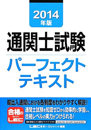 通関士試験パーフェクトテキスト(2014年版)