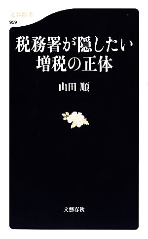 税務署が隠したい増税の正体 文春新書