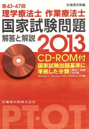 理学療法士作業療法士 国家試験問題解答と解説 第43-47回(2013)