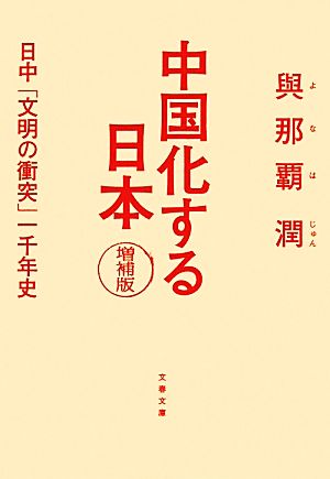 中国化する日本日中「文明の衝突」一千年史文春文庫