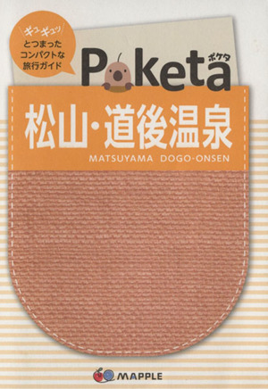 Poketa 松山・道後温泉 2版  マップル