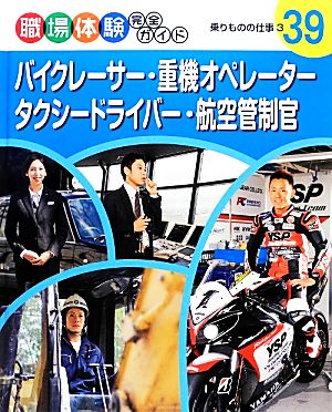 バイクレーサー・重機オペレーター・タクシードライバー・航空管制官(3) 乗りものの仕事 職場体験完全ガイド39