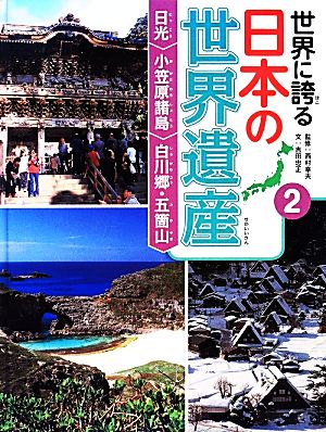 世界に誇る日本の世界遺産(2) 日光/小笠原諸島/白川郷・五箇山