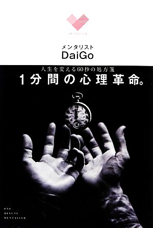 人生を変える60秒の処方箋 1分間の心理革命。