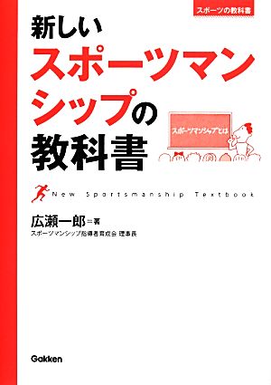 新しいスポーツマンシップの教科書 スポーツの教科書