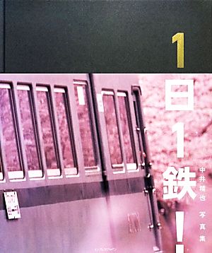 1日1鉄！ 中井精也写真集 中古本・書籍 | ブックオフ公式オンラインストア