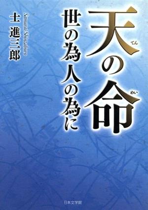 天の命 世の為人の為に