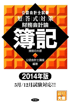 公認会計士試験 短答式対策 財務会計論 簿記(2014年版)