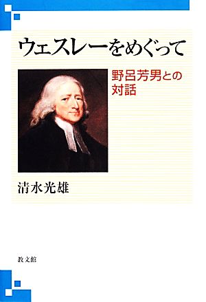 ウェスレーをめぐって 野呂芳男との対話