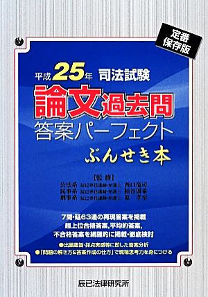 司法試験論文過去問答案パーフェクトぶんせき本(平成25年)