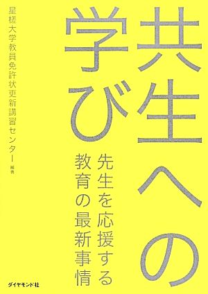 共生への学び 先生を応援する教育の最新事情