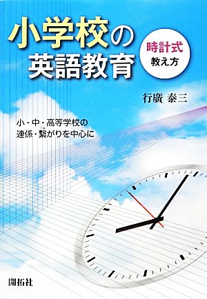 小学校の英語教育 時計式教え方 小・中・高等学校の連係・繋がりを中心に