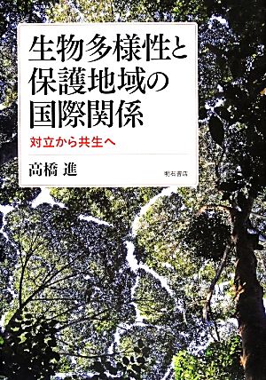 生物多様性と保護地域の国際関係 対立から共生へ