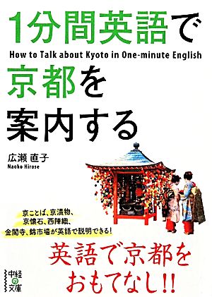 1分間英語で京都を案内する 中経の文庫