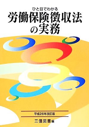 ひと目でわかる 労働保険徴収法の実務(平成26年改訂版)