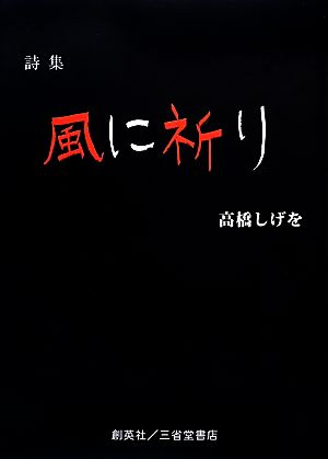 詩集 風に祈り