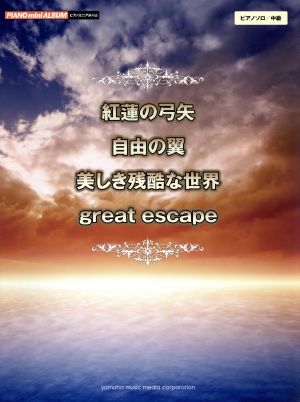 紅蓮の弓矢 自由の翼 美しき残酷な世界 great escape ピアノミニアルバム ピアノソロ 中級