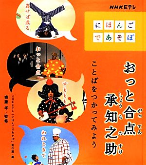 おっと合点承知之助 ことばをつかってみよう NHK Eテレ「にほんごであそぼ」