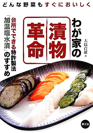 どんな野菜もすぐにおいしく わが家の漬物革命 台所でできる特許製法「加温塩水漬」のすすめ