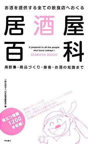 居酒屋百科 用語集・商品づくり・接客・お酒の知識まで お酒を提供する全ての飲食店へおくる